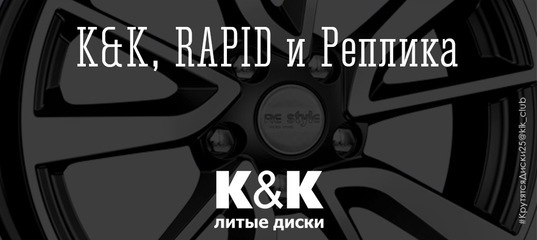 Бренды литых дисков КиК — K&K и SKAD на DRIVE2