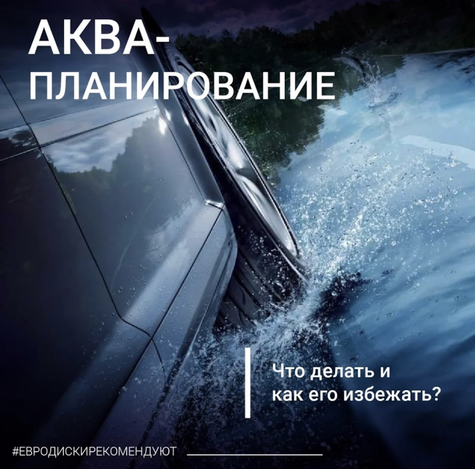 Аквапланирование. Стоит ли бояться? — Евро-Диски на DRIVE2