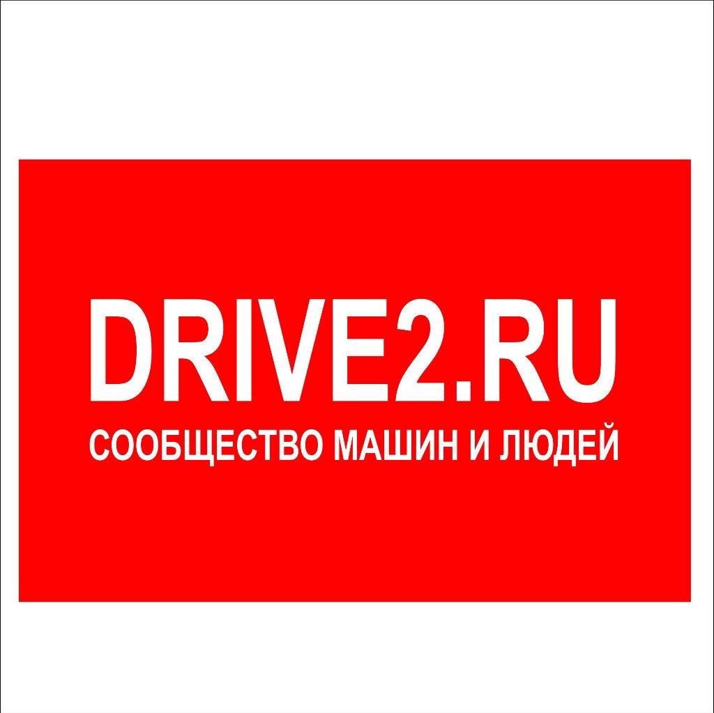 Драйв ру. Драйв 2. Драйв 2 логотип. Drive2.ru. Драйв2 ру.