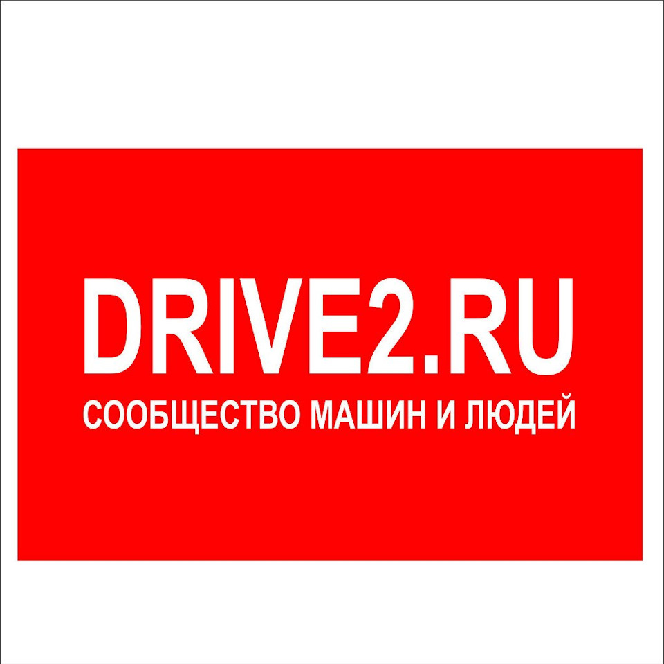 Посты с сайта drive2.ru