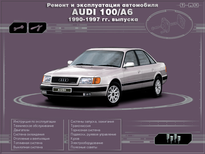 Ремонт Ауди 80 Б4 своими руками: документация, фотоотчеты для Audi 80 B4 (8C)