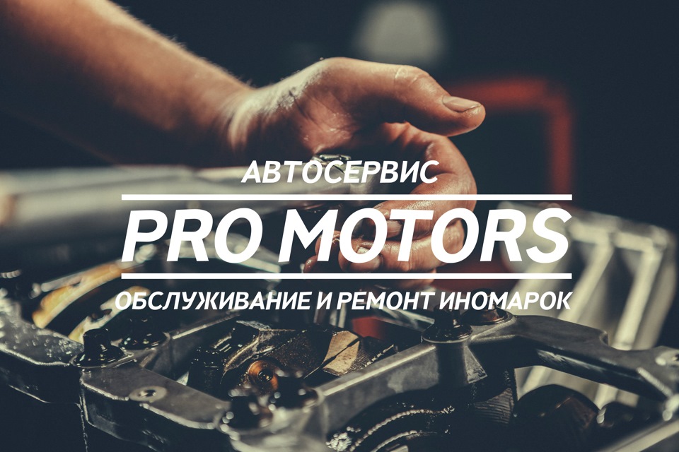 Обслуживайтесь у профессионалов! — PRO MOTORS на DRIVE2