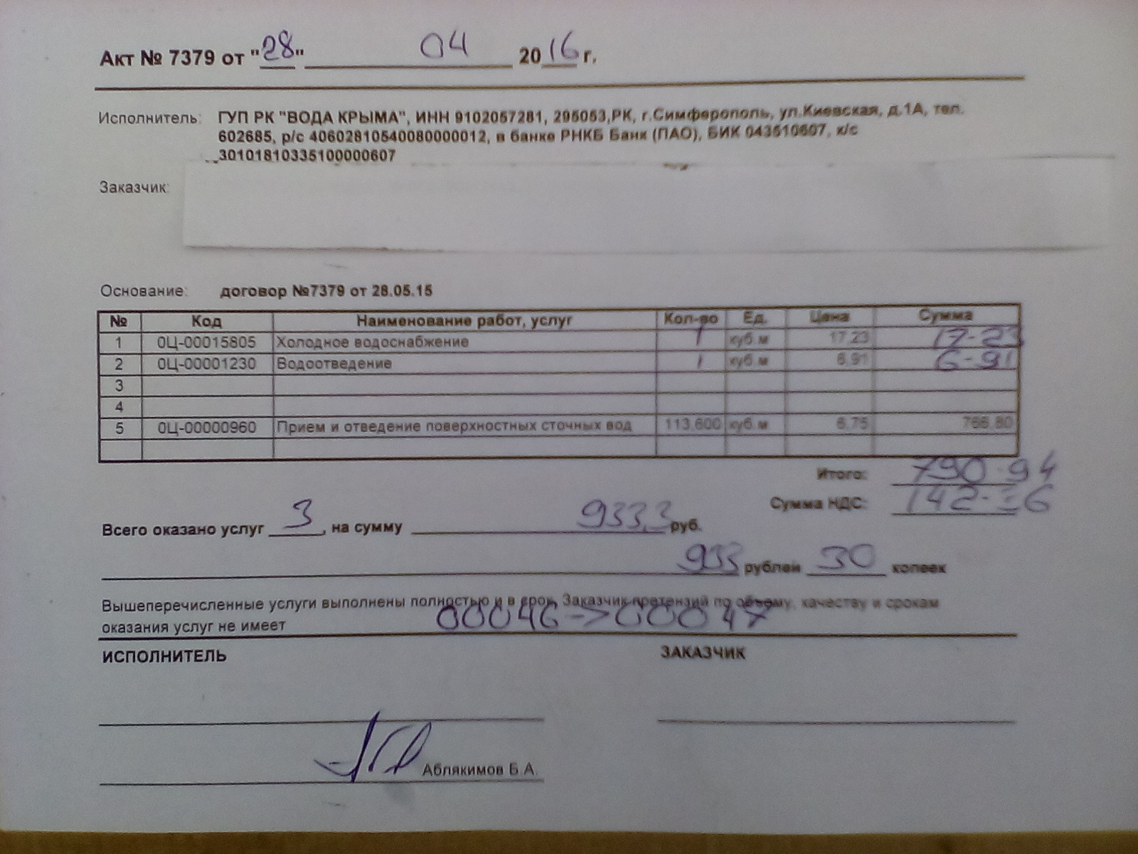 Счета крыма. Акт вода. Платежка за воду Крым. Оплата за воду в Крыму. Оплата за воду Симферополь.
