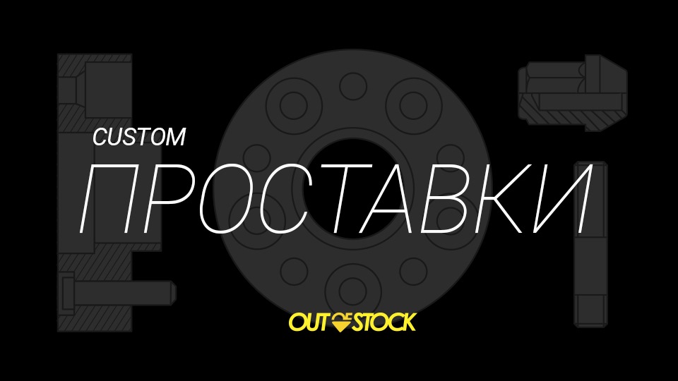 Колесные проставки на заказ — outofstock.ru на DRIVE2