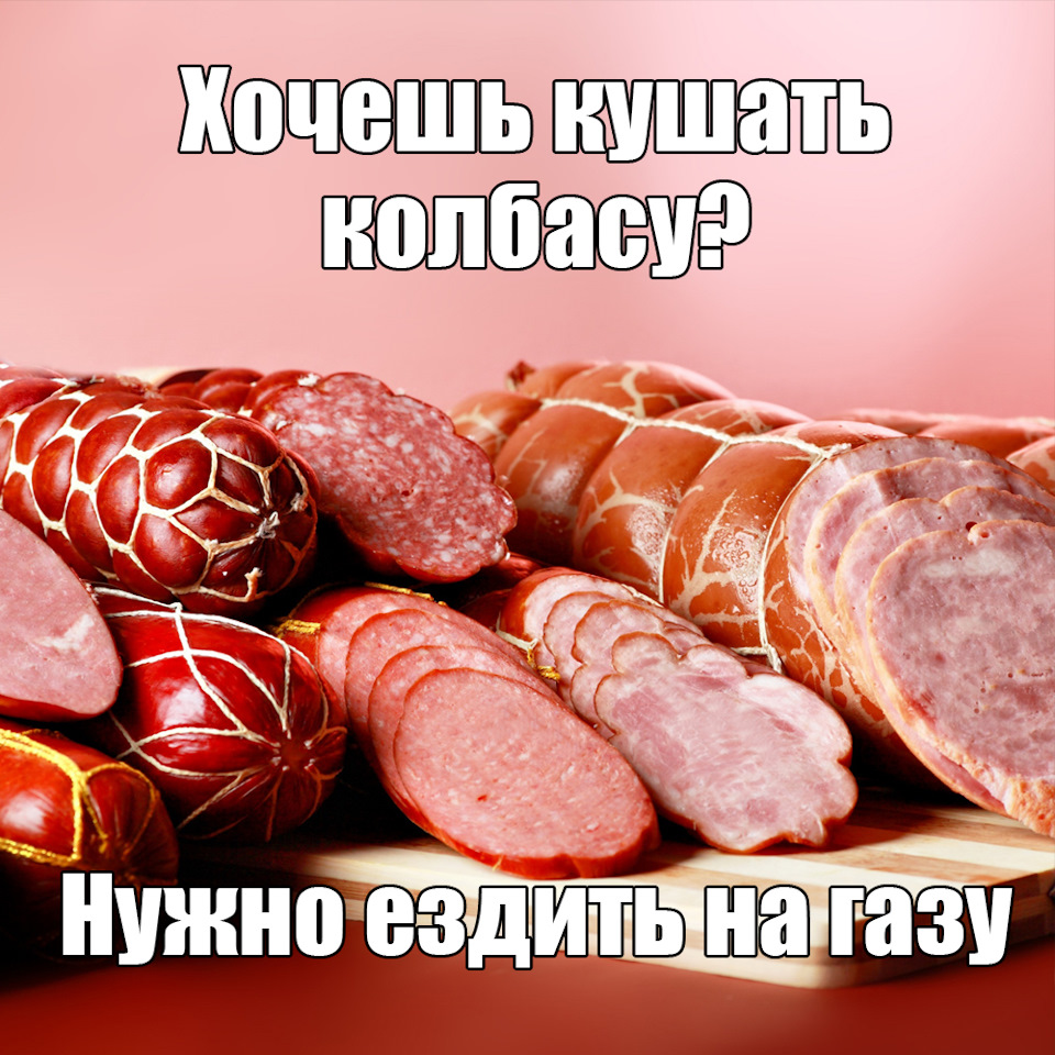 Хочешь кушать колбасу? Значит езди на газу! — Nik-Gas на DRIVE2