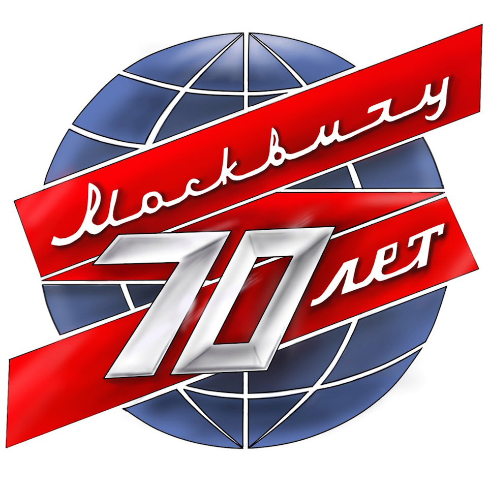 "Москвичу — 70 лет" Отмечаем юбилей марки! — Москвич 407, 1,4 л, 1960 ...