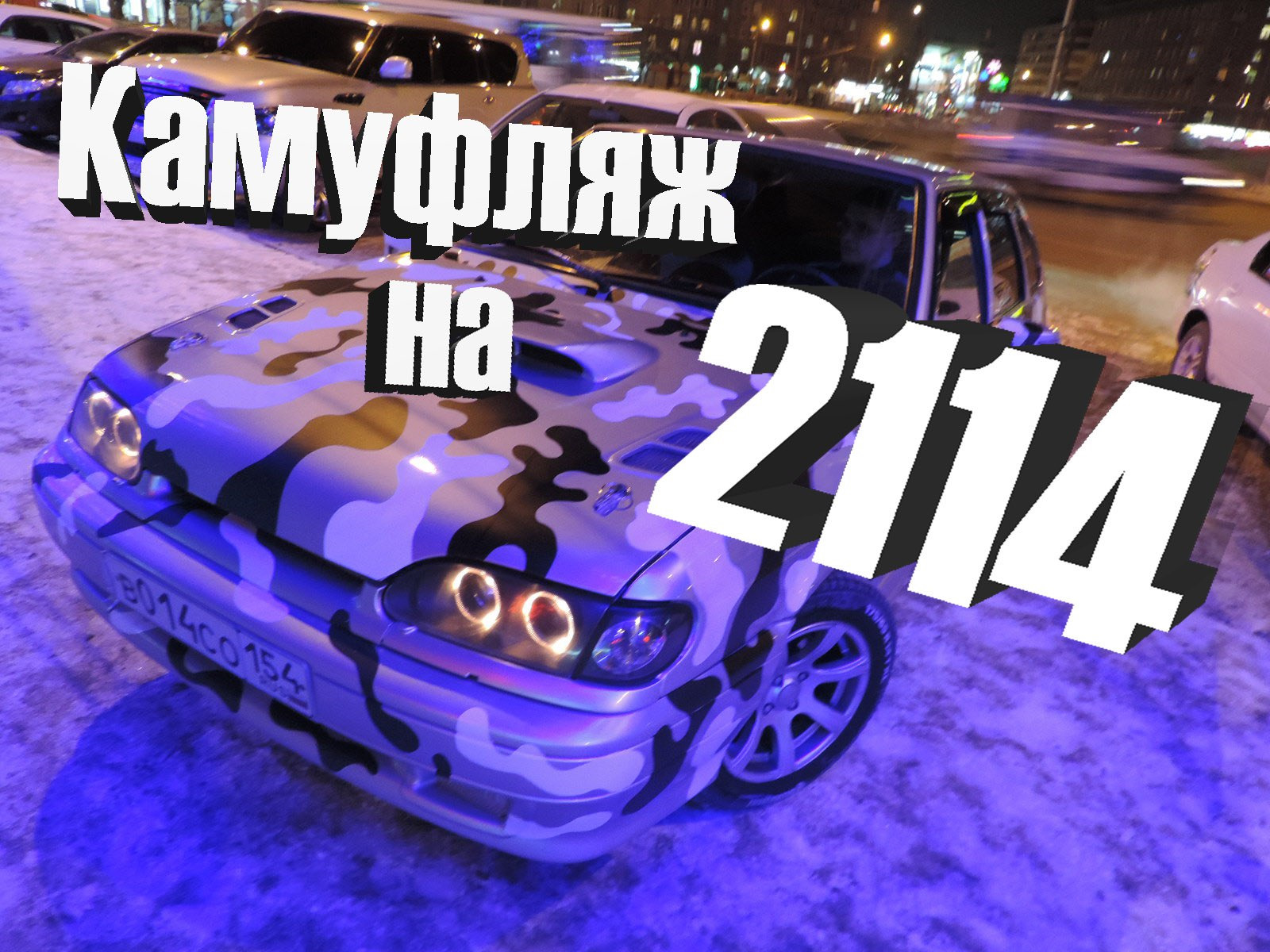 КАМУФЛЯЖ на ВАЗ 2114, Делаем внешний стиль — Lada 2114, 1,6 л, 2012 года |  стайлинг | DRIVE2