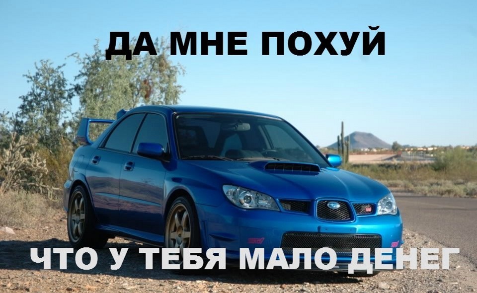 мем субару