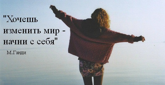 Хочешь изменить мир. Хочешь изменить мир