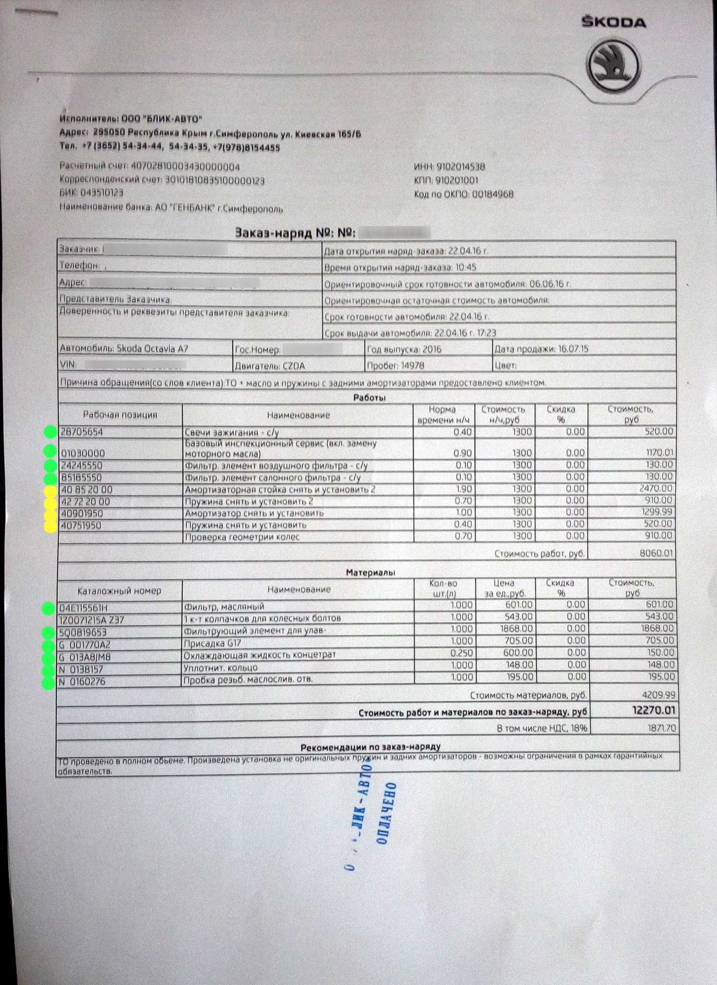 Заказ наряд на автомобиль. Заказ наряд на переборку двигателя Шкода Октавия а5. Заказ наряд на диагностику автомобиля. Заказ наряд на замену ДВС. Заказ наряд авто двигатель.