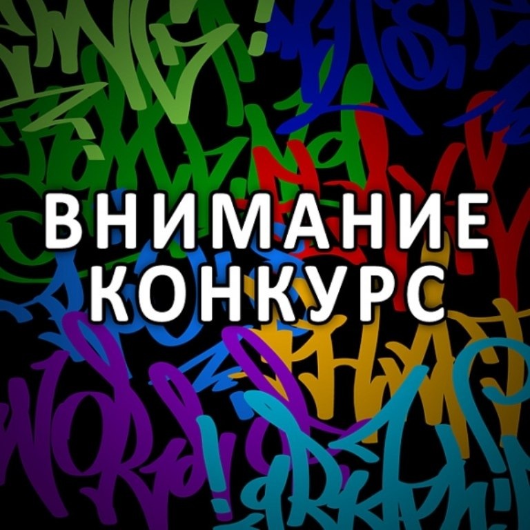 Внимание конкурс фото