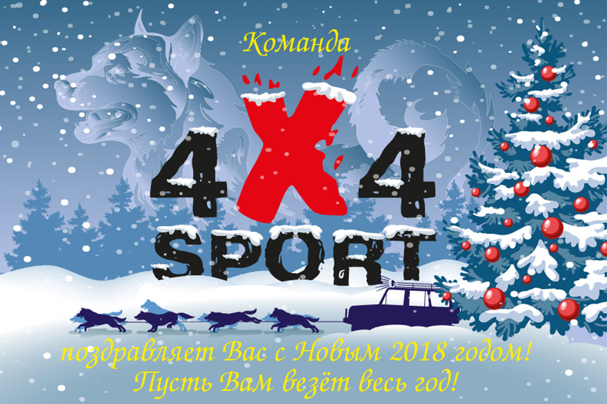 С наступающим Новым годом — 4x4Sport на DRIVE2