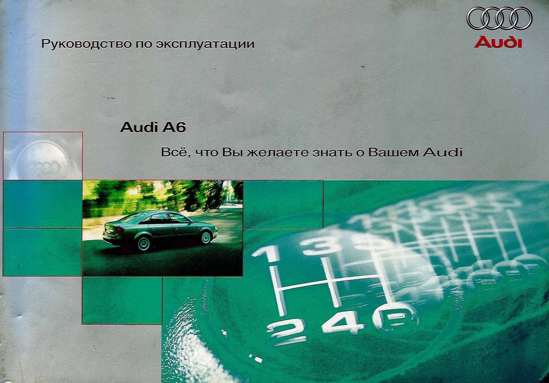 Руководство По Эксплуатации A6 C5 На Русском. — Audi A6, 2.4 Л.