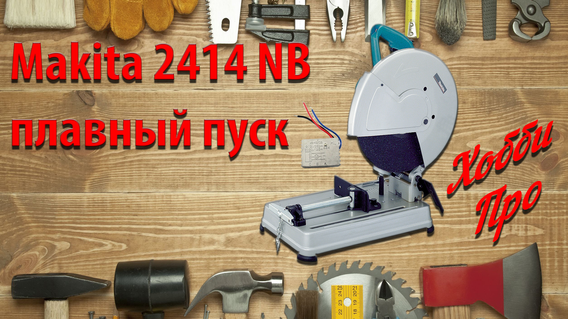 Торцовочная пила Makita 2414NB, установлен плавный пуск — Сообщество  «Оснащение Гаража и Инструмент» на DRIVE2