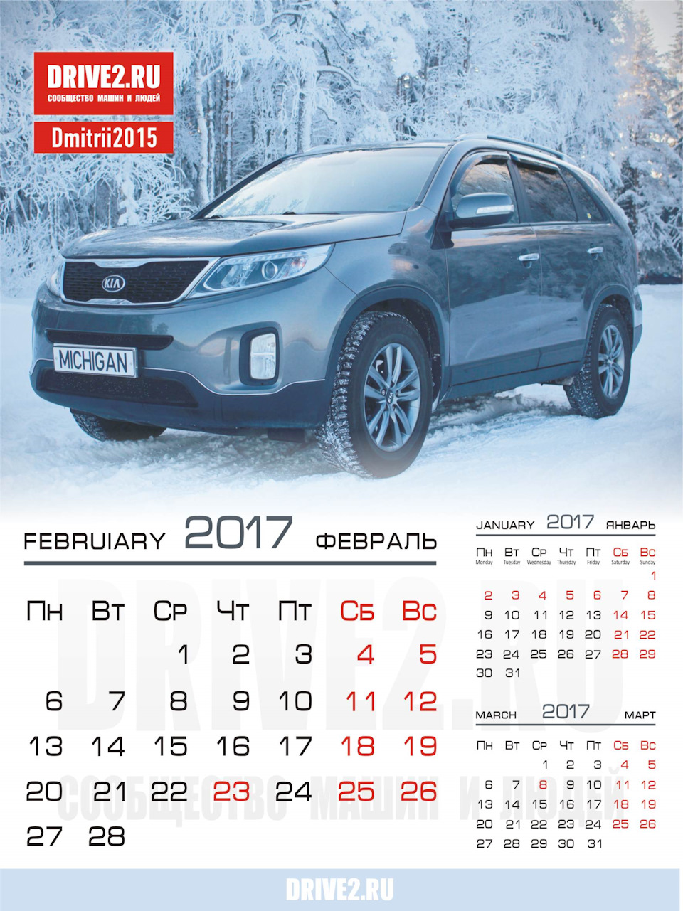 Календарь на февраль 2017 год СОРЕНТО КАЛЕНДАРЬ 2017 год. - KIA Sorento (2G), 2,2 л, 2011 года фотография DRIV