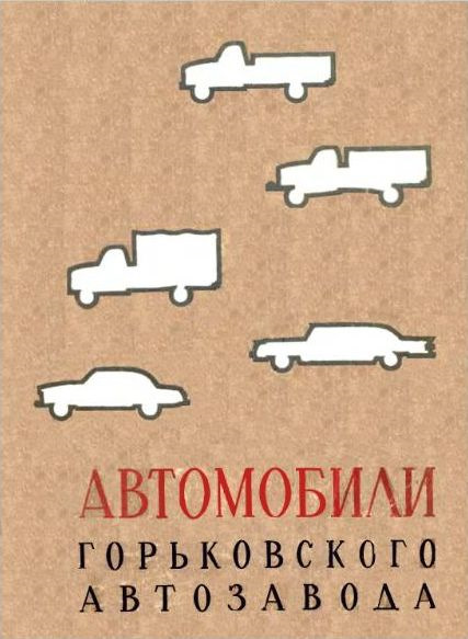 Книга автомобили горьковского автомобильного завода. Смотреть фото Книга автомобили горьковского автомобильного завода. Смотреть картинку Книга автомобили горьковского автомобильного завода. Картинка про Книга автомобили горьковского автомобильного завода. Фото Книга автомобили горьковского автомобильного завода