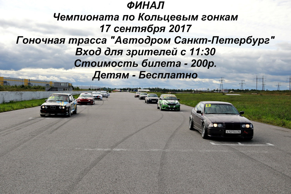 17 сентября Финальный этап Чемпионата Автодром Санкт-Петербурга по ...