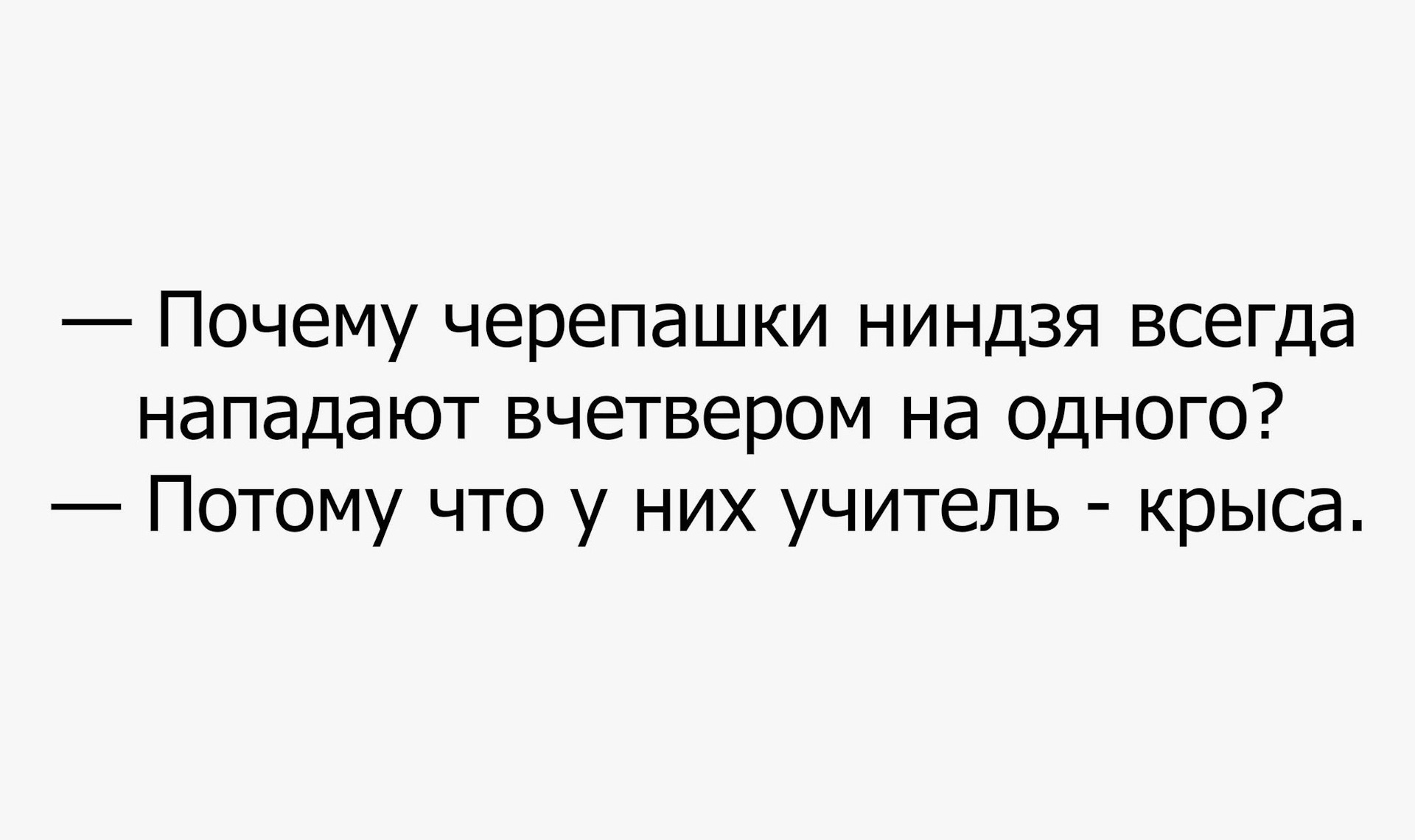 Спрашиваем потому что. Почему Черепашки ниндзя нападают всегда вчетвером. Почему Черепашки нападают вчетвером. Потому что учитель крыса. Потому что у них учитель крыса.