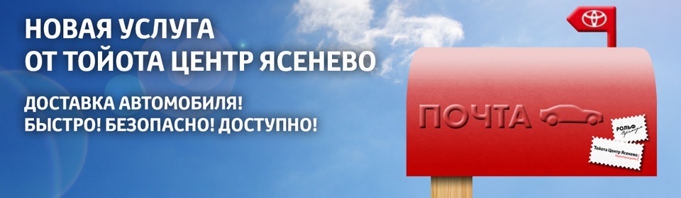 Новая услуга от Тойота Центр Ясенево – доставка нового автомобиля до ...