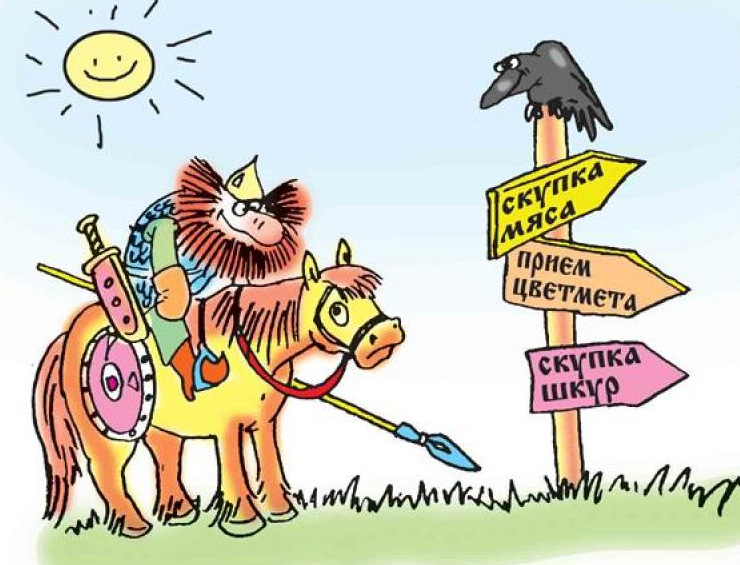 То есть пойдешь. На распутье карикатура. Витязь на перепутье карикатура. Дорого карикатура. Направо пойдешь карикатура.