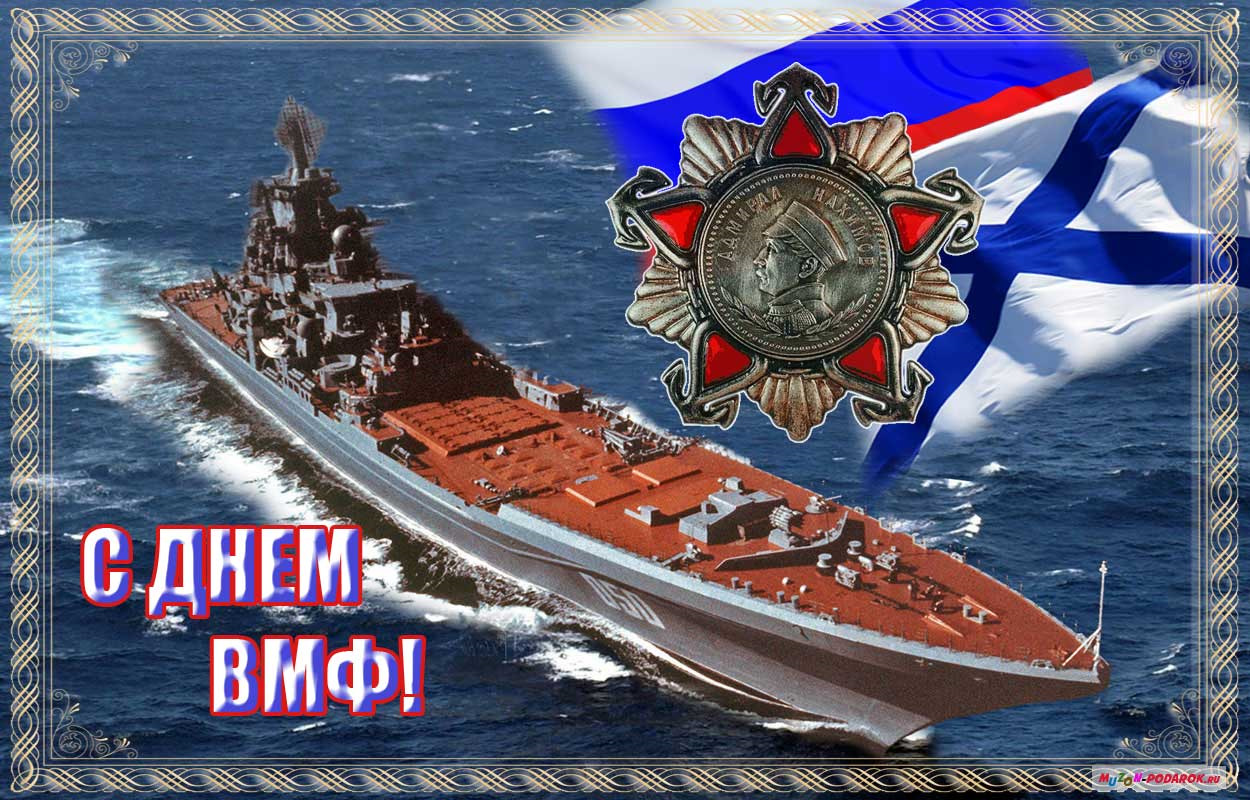 Открытка поздравление военно морского флота. С праздником ВМФ открытки. День рождения российского военно-морского флота. 30 Июля день ВМФ открытки. День рождения российского военного морского флота.