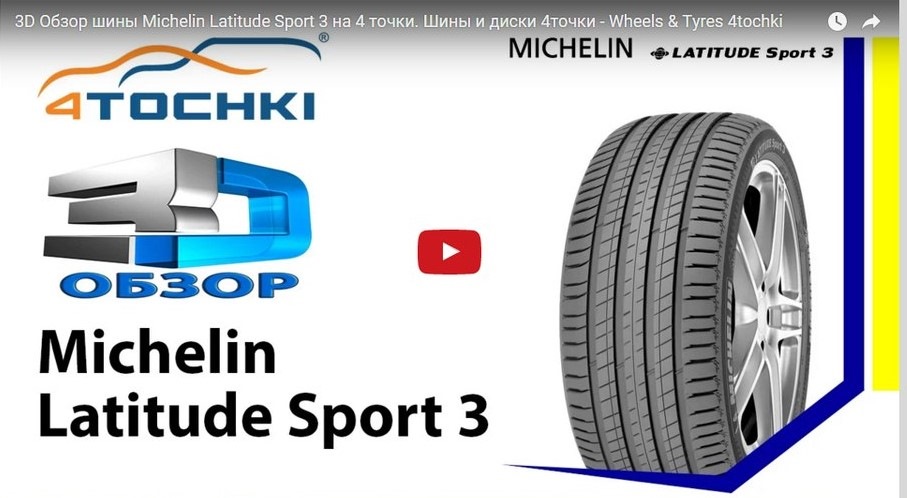 3D Обзор шины Michelin Latitude Sport 3 — 4точки на DRIVE2
