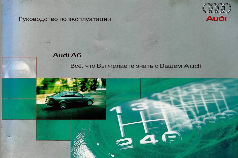 Инструкция — Audi A6 C5 1 8 л 1997 года другое Drive2