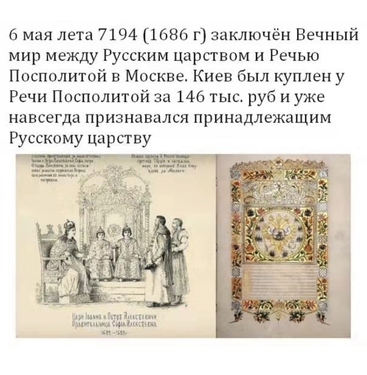 2 вечный мир. 1686 Вечный мир между Россией и речью Посполитой. 6 Мая 1686 заключён вечный мир между Россией и речью Посполитой. Вечный мир 1686 Россия и речь Посполитая. Россия заключение вечного мира 1686 года с речью Посполитой.