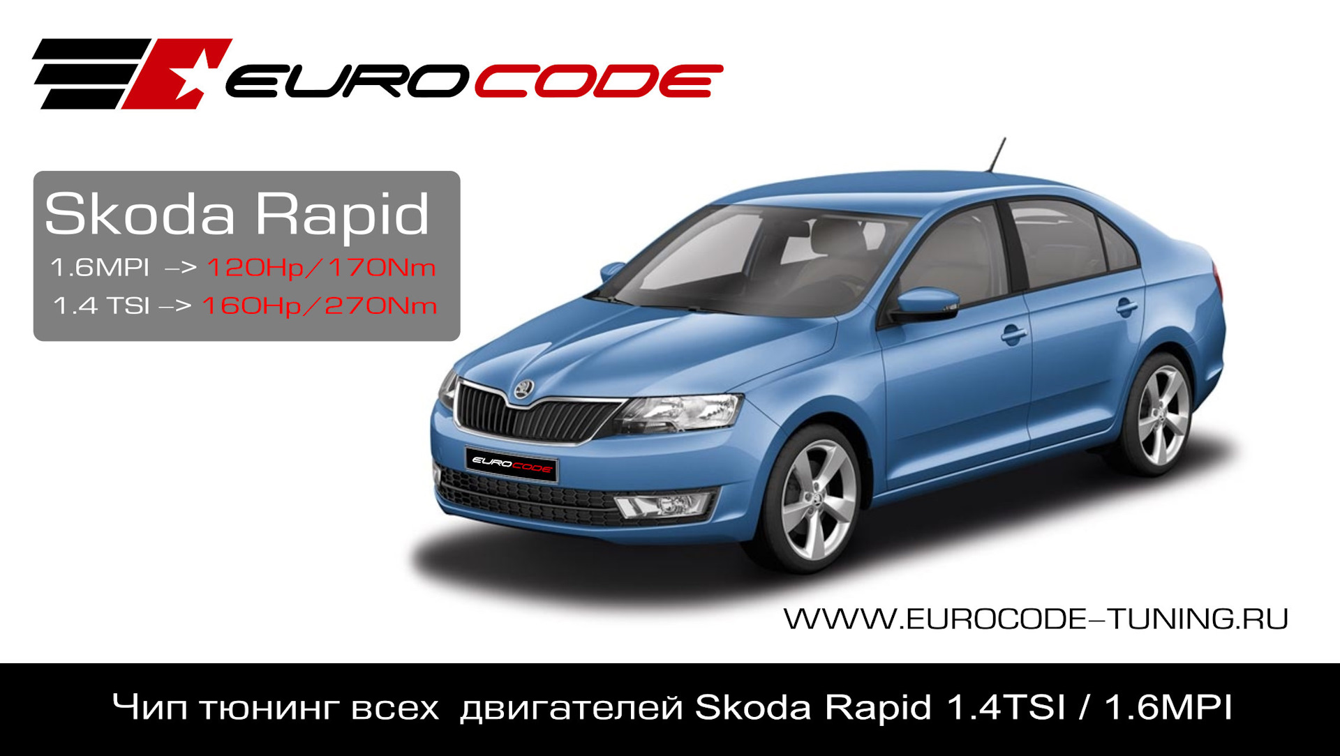 Чип тюнинг Шкода Рапид 1.6MPI и 1.4TSI — Eurocode чип тюнинг на DRIVE2