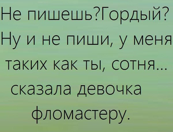 С кем встречаешься ты же гордая