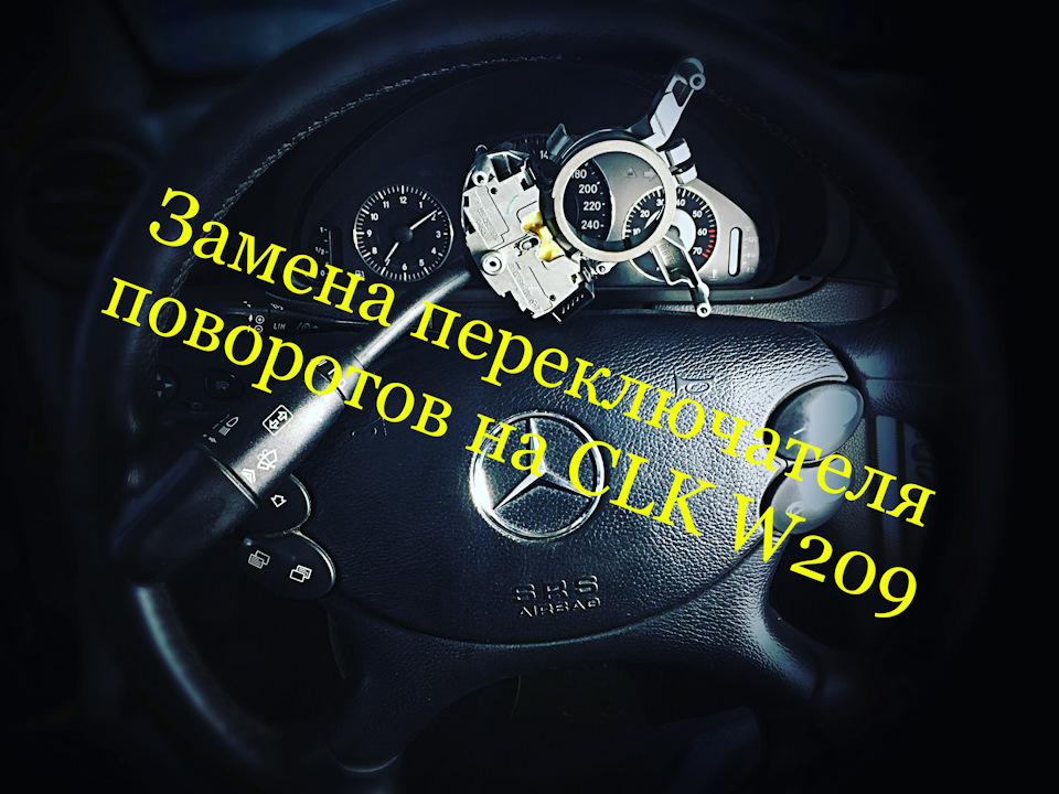 Замена подрулевого переключателя на clk w209 — FireCars на DRIVE2