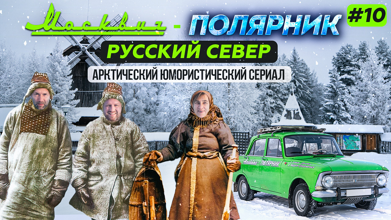 Москвич в Арктике — 10 серия. Русский Север — DRIVE2