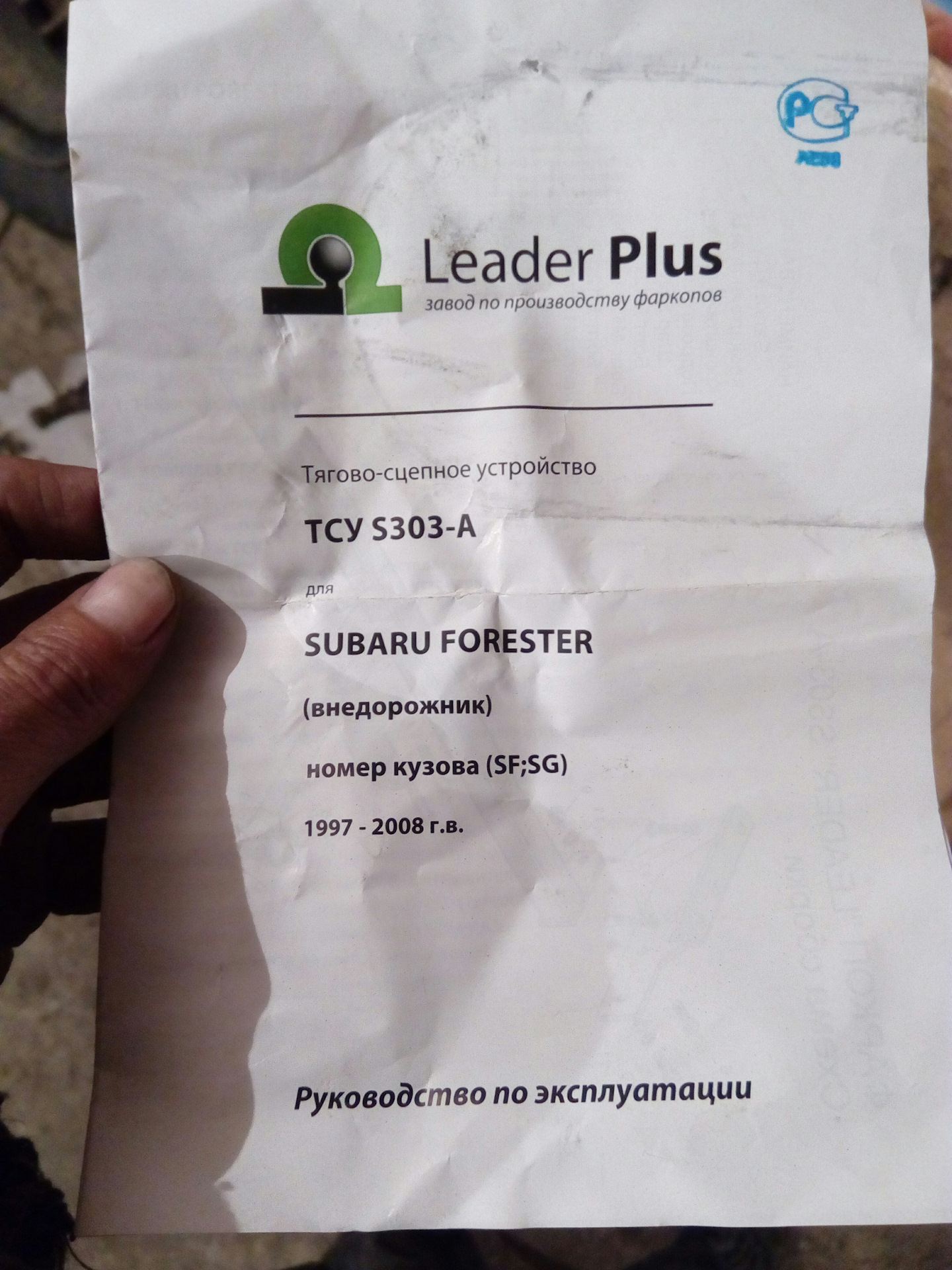 Фото свидетельство об установке тсу лидер плюс Установка фаркопа Лидер Плюс - Subaru Forester (SG), 2 л, 2004 года аксессуары D