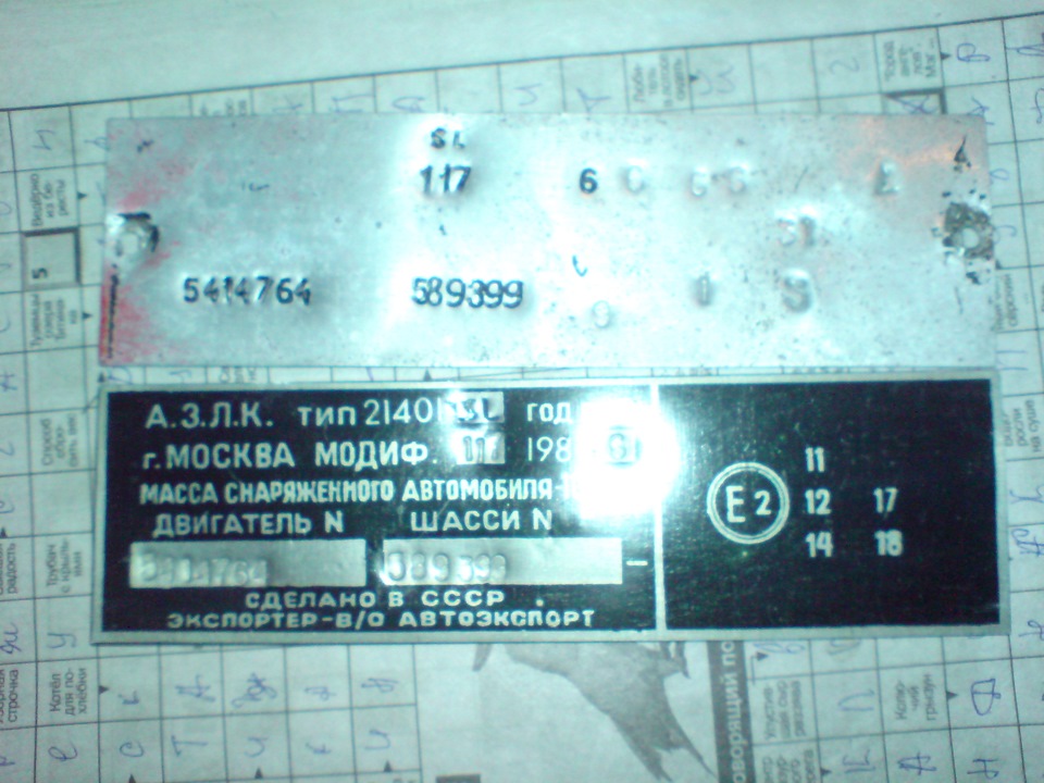 Номерная табличка — Москвич 2140 SL, 1,5 л, 1986 года | запчасти | DRIVE2