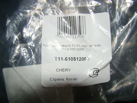 T116105120PF Ручка открывания двери внутренняя правая CHERY | Запчасти ...