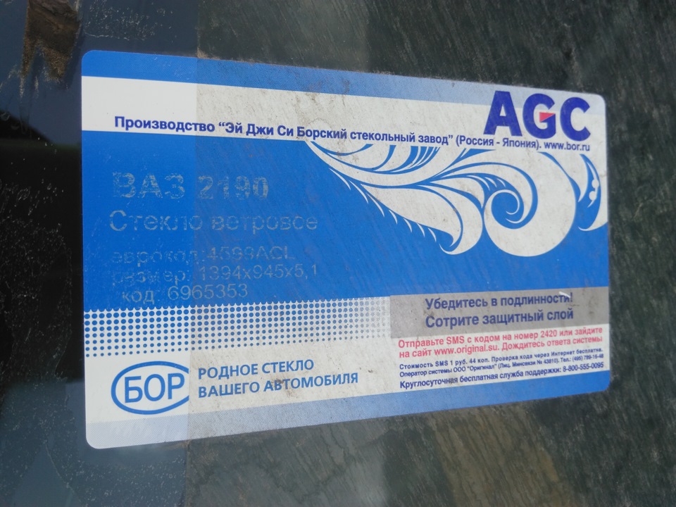 Автостекла agc. AGC Борский стекольный. Российские коды завода производителя стекол AGC. AGC 4032064.