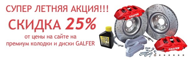 Акция на тормозные колодки и диски Galfer! — Альтарнатива Юг на DRIVE2