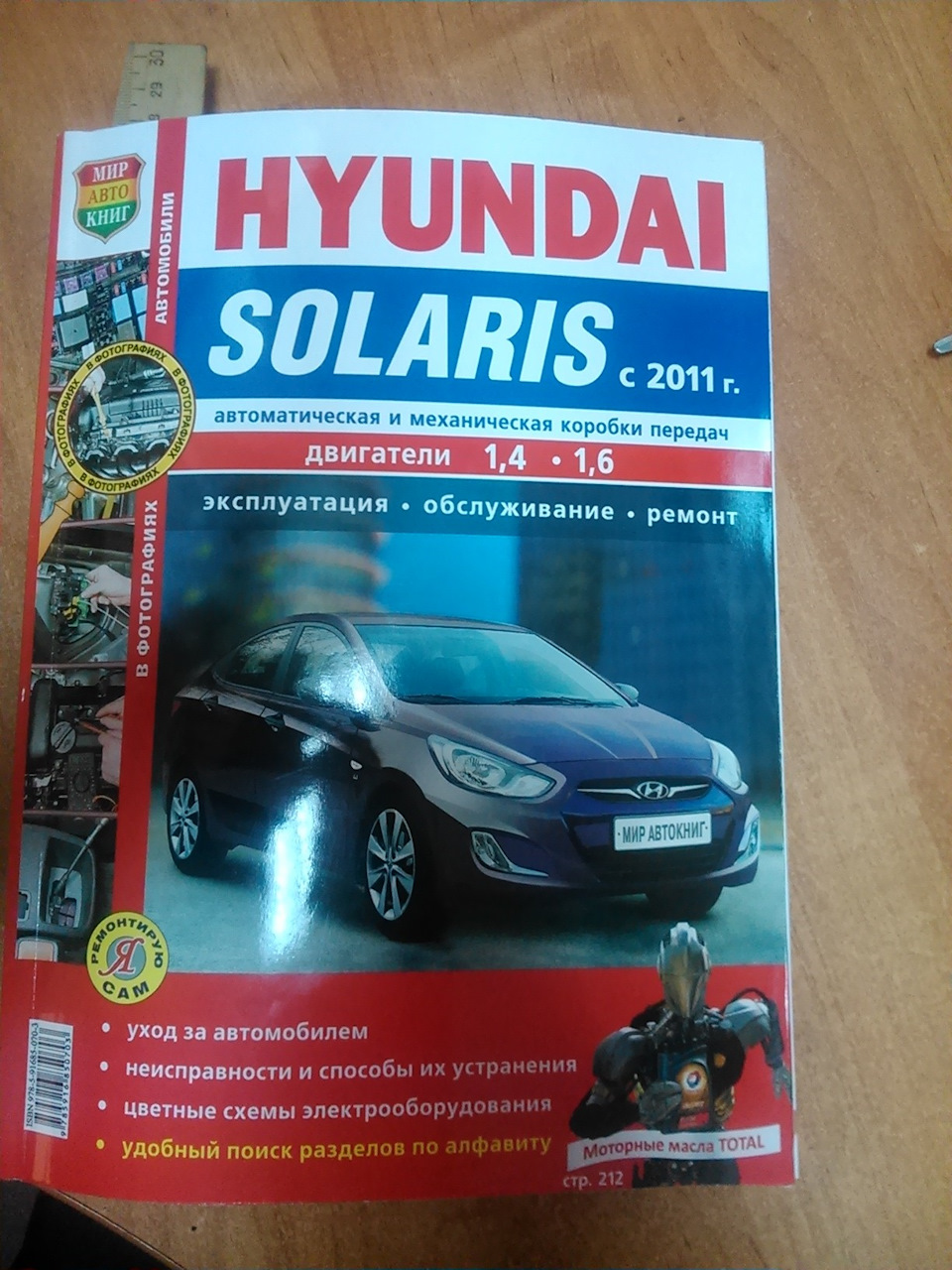 Книга Hyundai Solaris — Hyundai Solaris, 1,6 Л, 2013 Года | Своими.