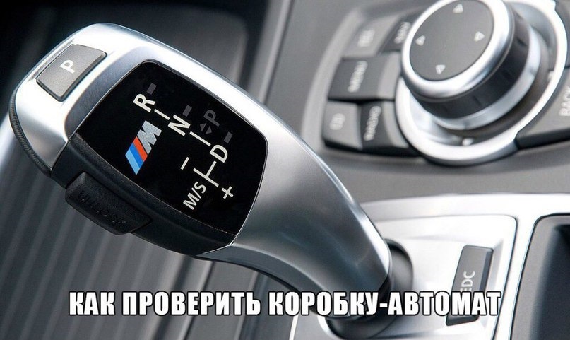 Как проверить Коробка автомат у подержанного автомобиля