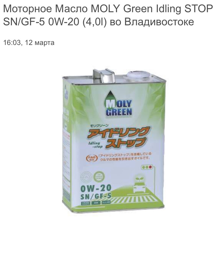 Тест масло моли. Масло Moly Green 0w20. Molly Green моторное масло. Моли Грин 0 в 20. Лицензия масла Moly Green Hybrid 0w20.