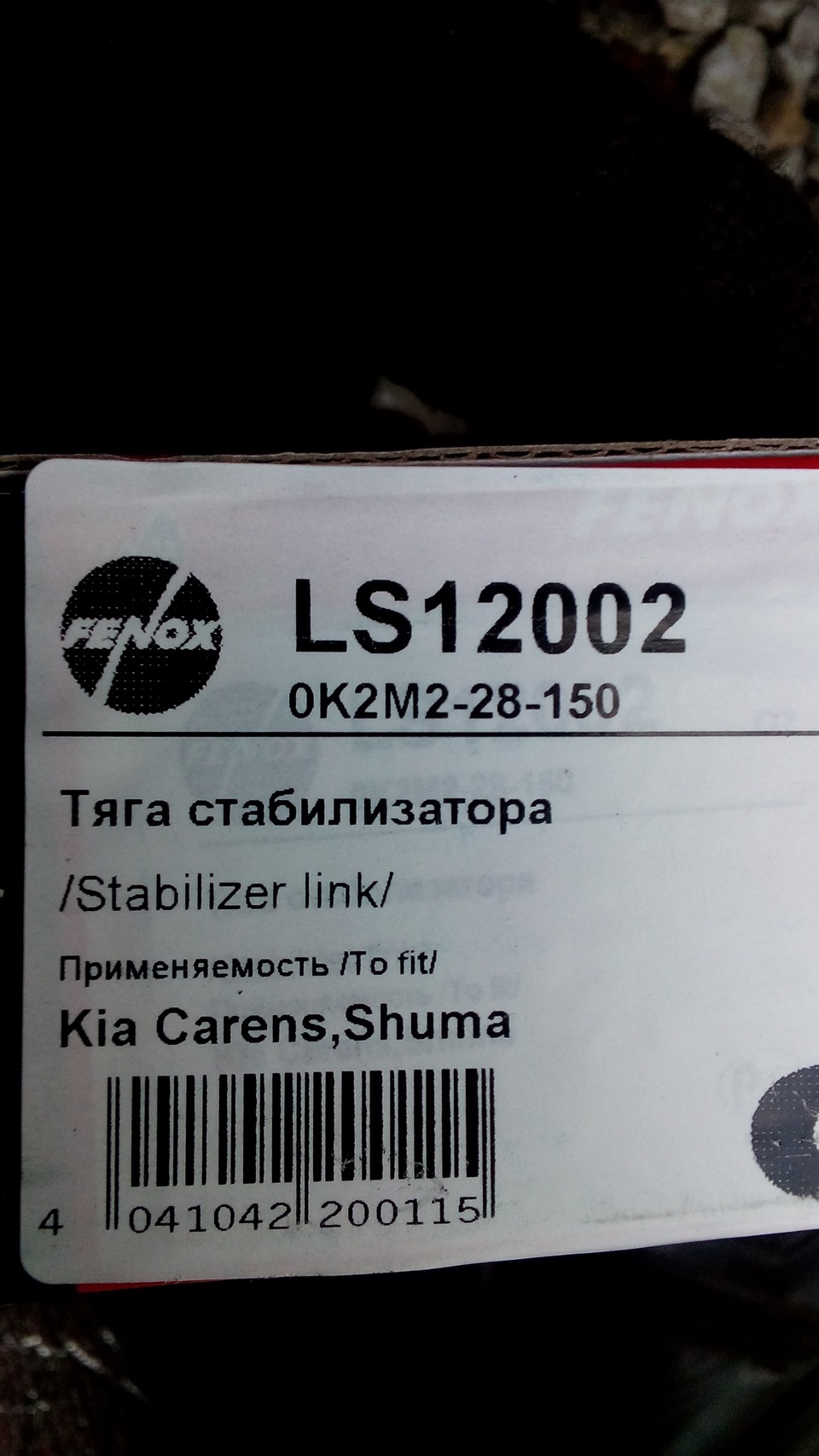 Фото в бортжурнале KIA Spectra. Запчасти на фото: LS12002, 0K2M228150