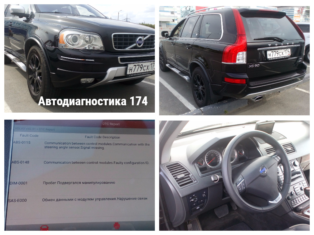 Проверен автомобиль Volvo XC90 2012 года, стоимость 1300000 руб. —  Автодиагностика174 на DRIVE2