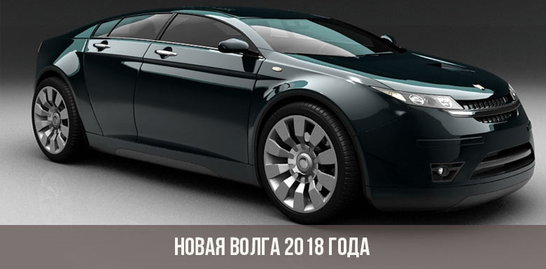 Новая Волга 2018 года. — DRIVE2