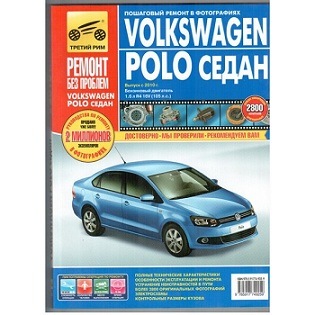 Руководство по ремонту и облуживанию Volkswagen Polo (Фольксваген Поло) с 2010 г ТМ За рулем