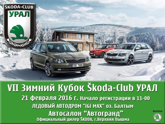 VII Зимний кубок Skoda-Club УРАЛ Состоялся! — DRIVE2