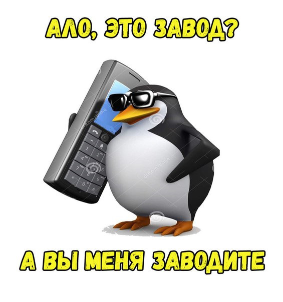 Не звоните сюда больше Мем. Алло Гусь