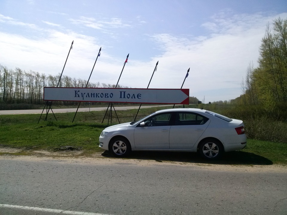 Съездил на Куликово поле — Skoda Octavia A7 Mk3, 1,4 л, 2013 года ...