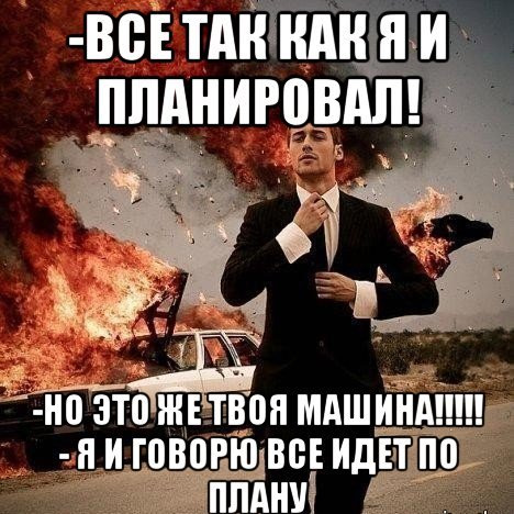 Такой план мем