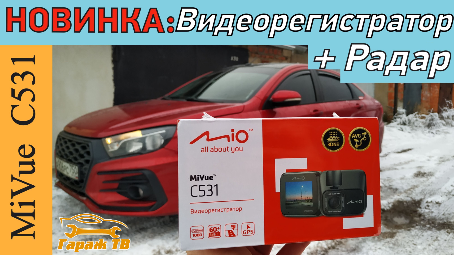 Видеорегистратор Mio MiVue C531 — Lada Vesta (1G), 1,6 л, 2016 года ...