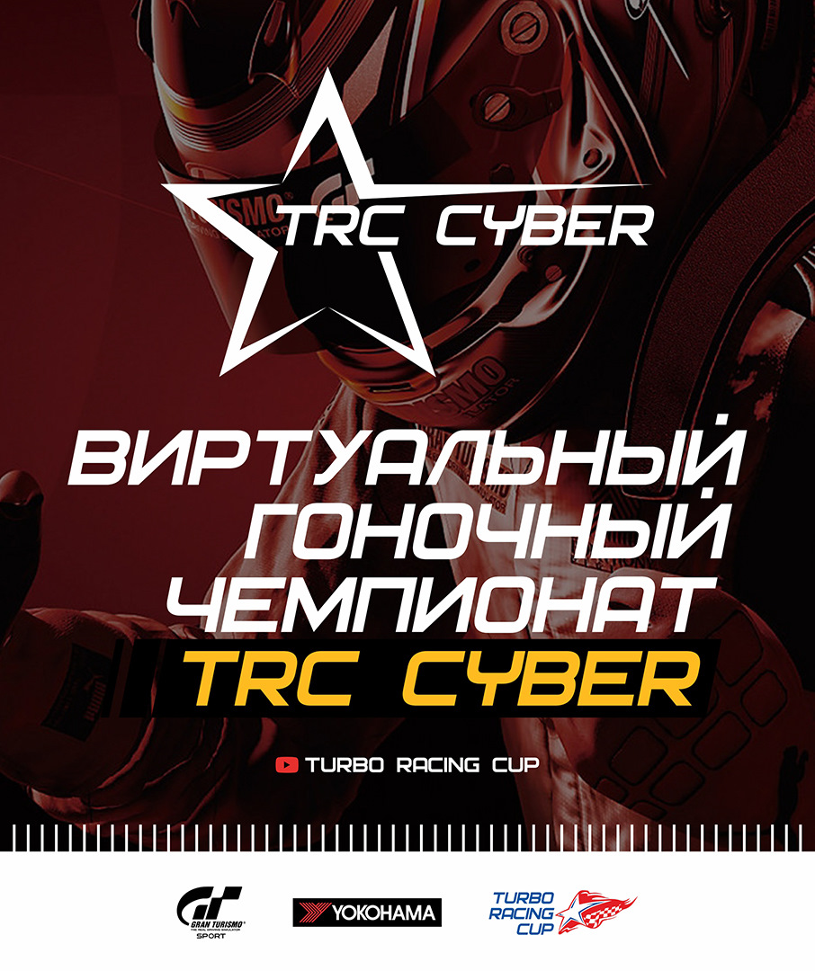 TRC CYBER — виртуальный гоночный Чемпионат — Сообщество «Turbo Racing Cup»  на DRIVE2